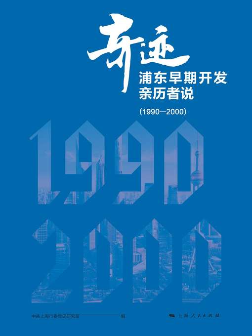 Title details for 奇迹：浦东早期开发亲历者说（1990—2000） by 中共上海市委党史研究室编 - Available